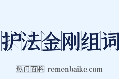 护法金刚组词是什么意思的图片